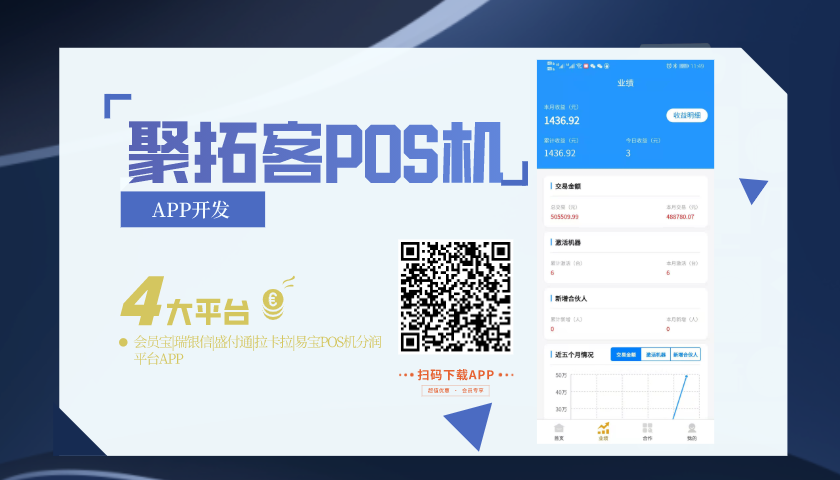 聚拓客 -会员宝|瑞银信|盛付通|拉卡拉|易宝POS机分润平台APP